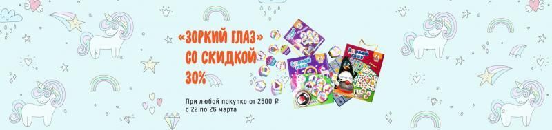 Скидка на игру «Зоркий глаз» при покупке от 2500 р