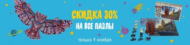 30% на все пазлы