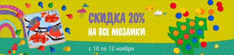20% на мозаики