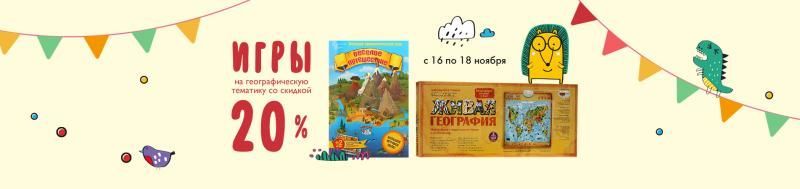 20% на географические игры