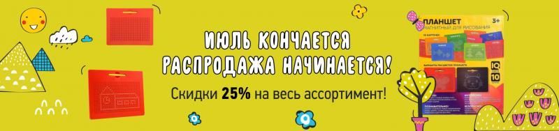 Июль кончается - распродажа начинается! 25% на все!