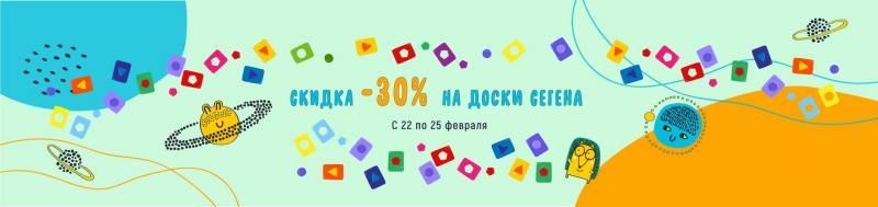 Скидка на досочки Сегена