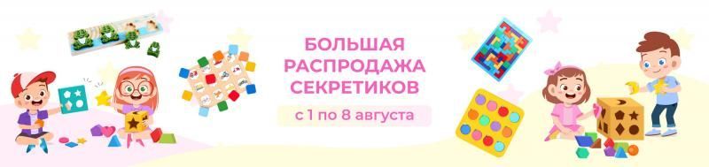 Большая распродажа секретиков