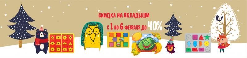 Скидка на вкладыши