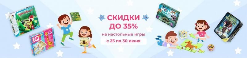 Скидки до 35% на настольные игры