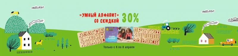 Скидка 30% на Умный Алфавит
