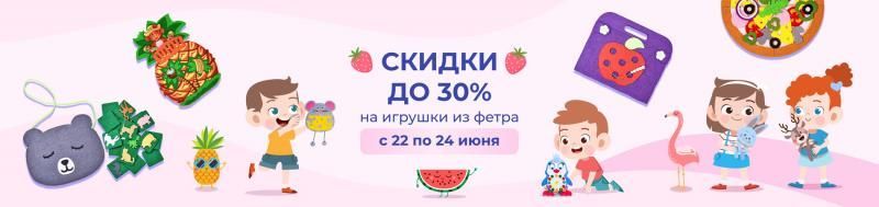 Скидки на игры из фетра