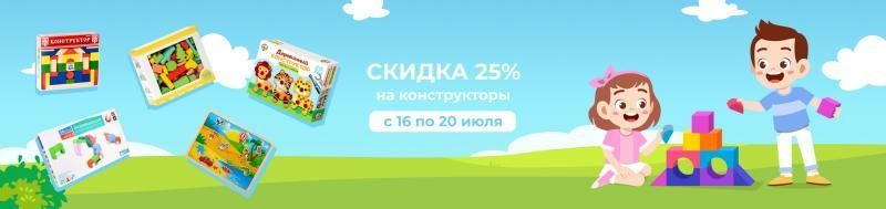 Скидка 25% на все конструкторы