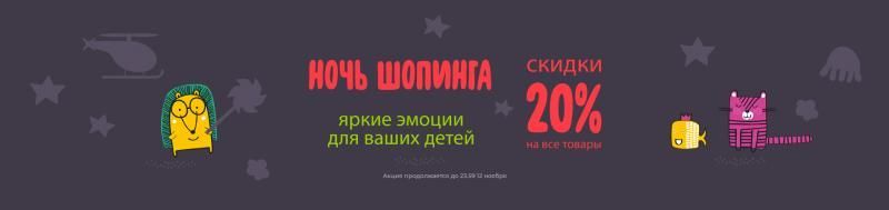 Ночь шопинга