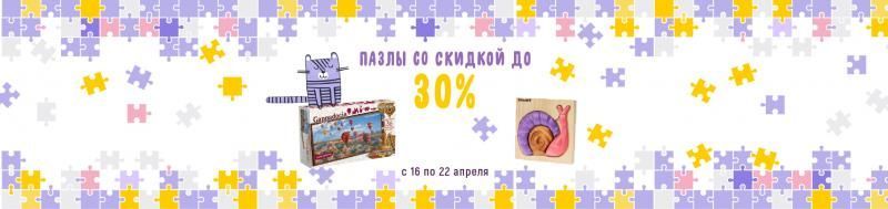 Скидки на пазлы
