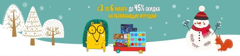 Скидка на развивающие игрушки