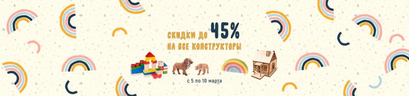 Скидка на конструкторы