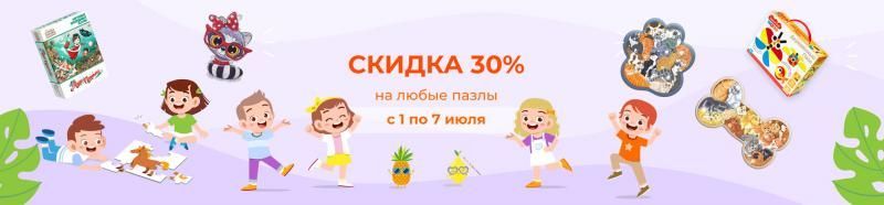 Скидка 30% на все пазлы