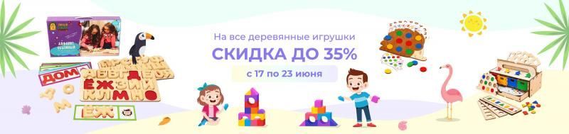 Скидки до 35% на игрушки из дерева