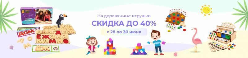 Скидки на деревянные игрушки